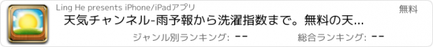 おすすめアプリ 天気チャンネル-雨予報から洗濯指数まで。無料の天候速報・防災情報アプリ