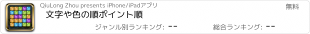 おすすめアプリ 文字や色の順ポイント順