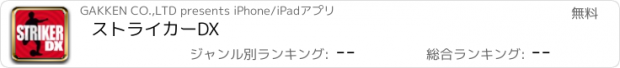 おすすめアプリ ストライカーDX