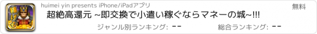 おすすめアプリ 超絶高還元 ~即交換で小遣い稼ぐならマネーの城~!!!