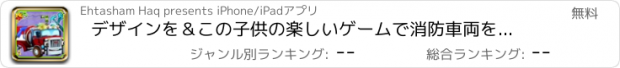 おすすめアプリ デザインを＆この子供の楽しいゲームで消防車両を飾る - 消防車を構築