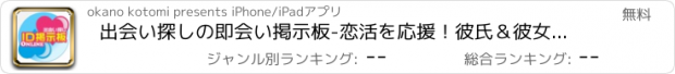 おすすめアプリ 出会い探しの即会い掲示板-恋活を応援！彼氏＆彼女募集の出会いアプリ