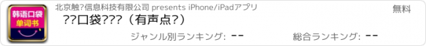 おすすめアプリ 韩语口袋单词书（有声点读）
