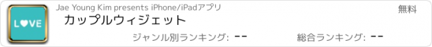 おすすめアプリ カップルウィジェット