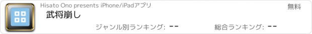 おすすめアプリ 武将崩し