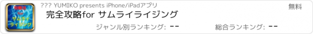 おすすめアプリ 完全攻略for サムライライジング