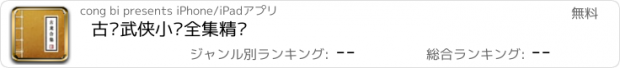 おすすめアプリ 古龙武侠小说全集精选