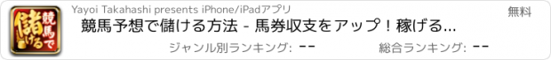 おすすめアプリ 競馬予想で儲ける方法 - 馬券収支をアップ！稼げる無料情報アプリ