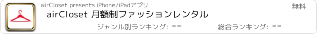 おすすめアプリ airCloset 月額制ファッションレンタル