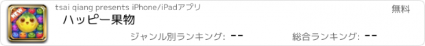 おすすめアプリ ハッピー果物