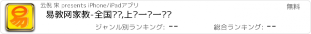 おすすめアプリ 易教网家教-全国连锁,上门一对一辅导