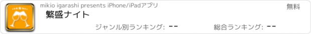 おすすめアプリ 繁盛ナイト