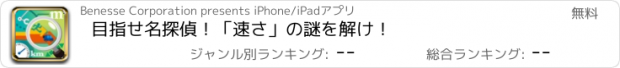 おすすめアプリ 目指せ名探偵！「速さ」の謎を解け！