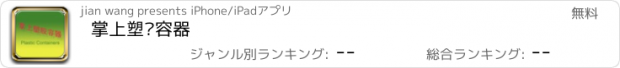 おすすめアプリ 掌上塑胶容器