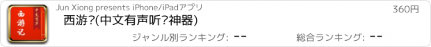 おすすめアプリ 西游记(中文有声听书神器)