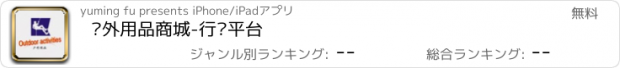 おすすめアプリ 户外用品商城-行业平台