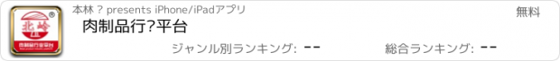 おすすめアプリ 肉制品行业平台