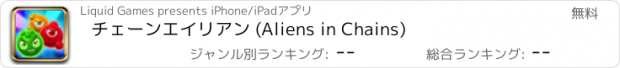 おすすめアプリ チェーンエイリアン (Aliens in Chains)