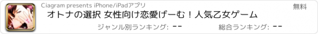 おすすめアプリ オトナの選択 女性向け恋愛げーむ！人気乙女ゲーム