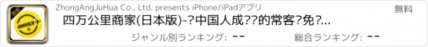 おすすめアプリ 四万公里商家(日本版)-让中国人成为你的常客·免费认领·轻松赚钱·40,000 km ビジネス