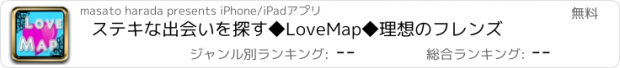 おすすめアプリ ステキな出会いを探す◆LoveMap◆理想のフレンズ