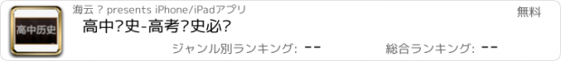 おすすめアプリ 高中历史-高考历史必备