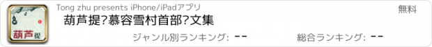 おすすめアプリ 葫芦提—慕容雪村首部杂文集