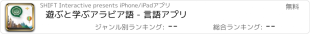 おすすめアプリ 遊ぶと学ぶアラビア語 - 言語アプリ