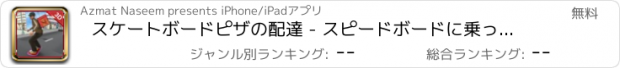 おすすめアプリ スケートボードピザの配達 - スピードボードに乗っ＆ピザ少年エミュレータゲーム