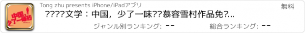 おすすめアプリ 传销纪实文学：中国，少了一味药—慕容雪村作品免费阅读