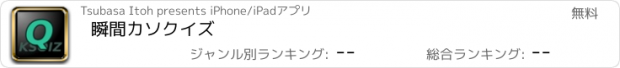 おすすめアプリ 瞬間カソクイズ