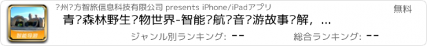 おすすめアプリ 青岛森林野生动物世界-智能导航语音导游故事讲解，景区商店厕所设施一键直达！