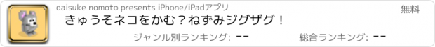 おすすめアプリ きゅうそネコをかむ？ねずみジグザグ！