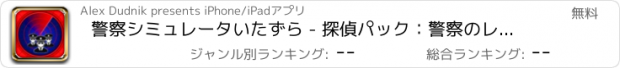 おすすめアプリ 警察シミュレータいたずら - 探偵パック：警察のレーダー、ゴーストレーダー、動物の検出器、人々のレーダー