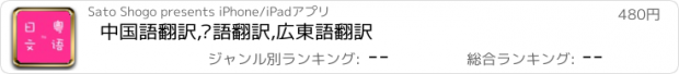 おすすめアプリ 中国語翻訳,粵語翻訳,広東語翻訳