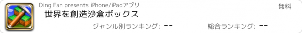 おすすめアプリ 世界を創造沙盒ボックス