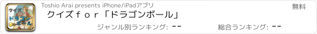 おすすめアプリ クイズｆｏｒ「ドラゴンボール」