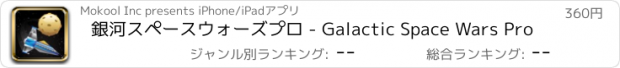 おすすめアプリ 銀河スペースウォーズプロ - Galactic Space Wars Pro
