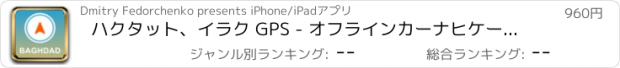 おすすめアプリ ハクタット、イラク GPS - オフラインカーナヒケーション