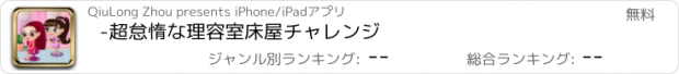 おすすめアプリ -超怠惰な理容室床屋チャレンジ