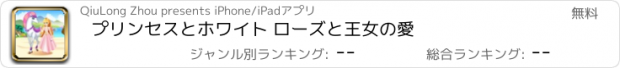 おすすめアプリ プリンセスとホワイト ローズと王女の愛