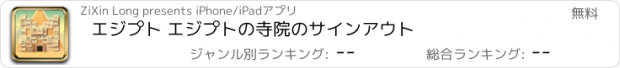 おすすめアプリ エジプト エジプトの寺院のサインアウト