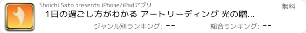 おすすめアプリ 1日の過ごし方がわかる アートリーディング 光の贈り物〜Spiritual Art〜