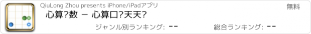 おすすめアプリ 心算步数 － 心算口诀天天练