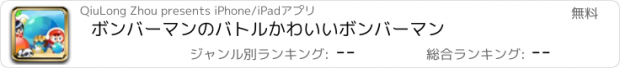 おすすめアプリ ボンバーマンのバトルかわいいボンバーマン