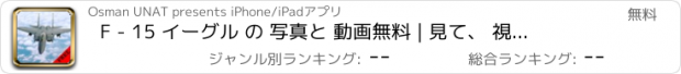 おすすめアプリ F - 15 イーグル の 写真と 動画無料 | 見て、 視覚的な ギャラリー で 学びます