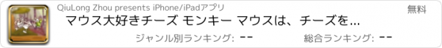 おすすめアプリ マウス大好きチーズ モンキー マウスは、チーズを愛しています。