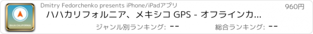 おすすめアプリ ハハカリフォルニア、メキシコ GPS - オフラインカーナヒケーション