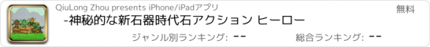 おすすめアプリ -神秘的な新石器時代石アクション ヒーロー