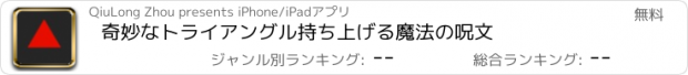 おすすめアプリ 奇妙なトライアングル持ち上げる魔法の呪文